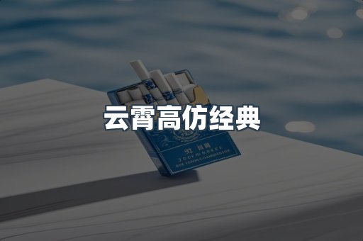 云霄高仿经典