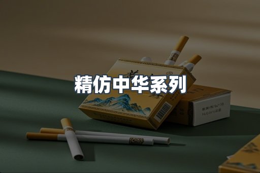 精仿中华系列
